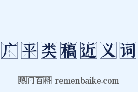 广平类稿近义词是什么意思的图片